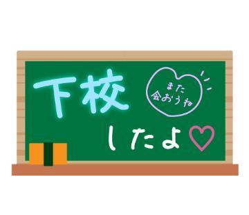 帰りました<img class="emojione" alt="🚗" title=":red_car:" src="https://fuzoku.jp/assets/img/emojione/1f697.png"/> ³₃