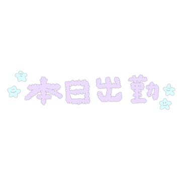 祝日出勤も珍しいよ<img class="emojione" alt="👀" title=":eyes:" src="https://fuzoku.jp/assets/img/emojione/1f440.png"/>✨️