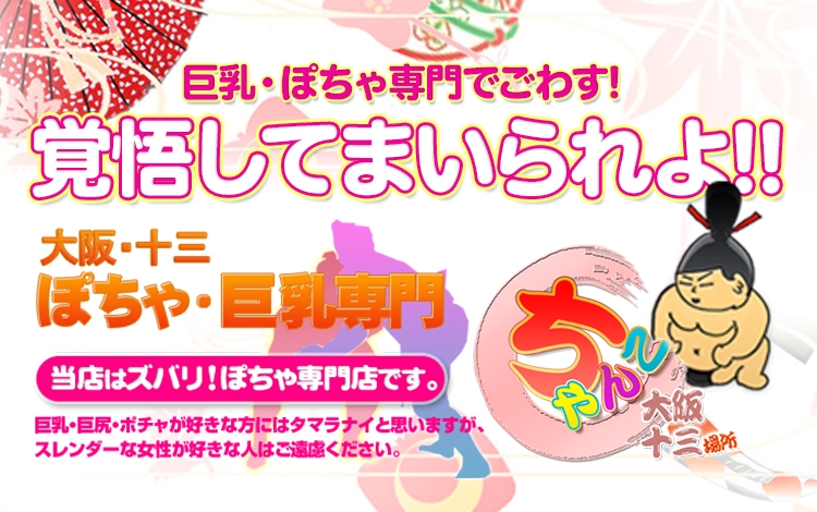 ちゃんこ大阪十三