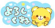 今日もよろしく