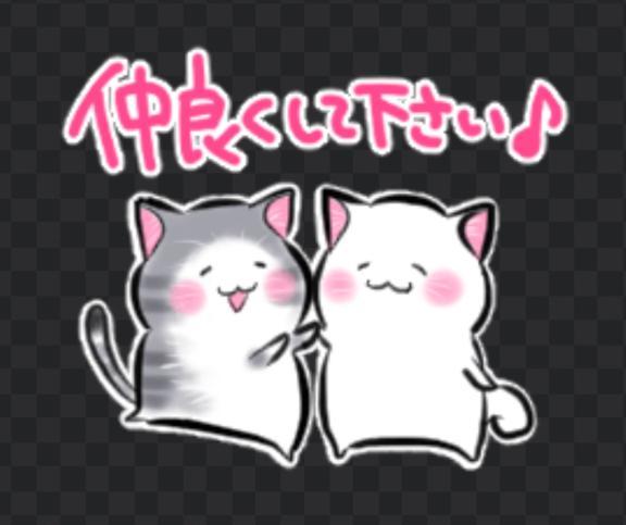 仲良くしてね