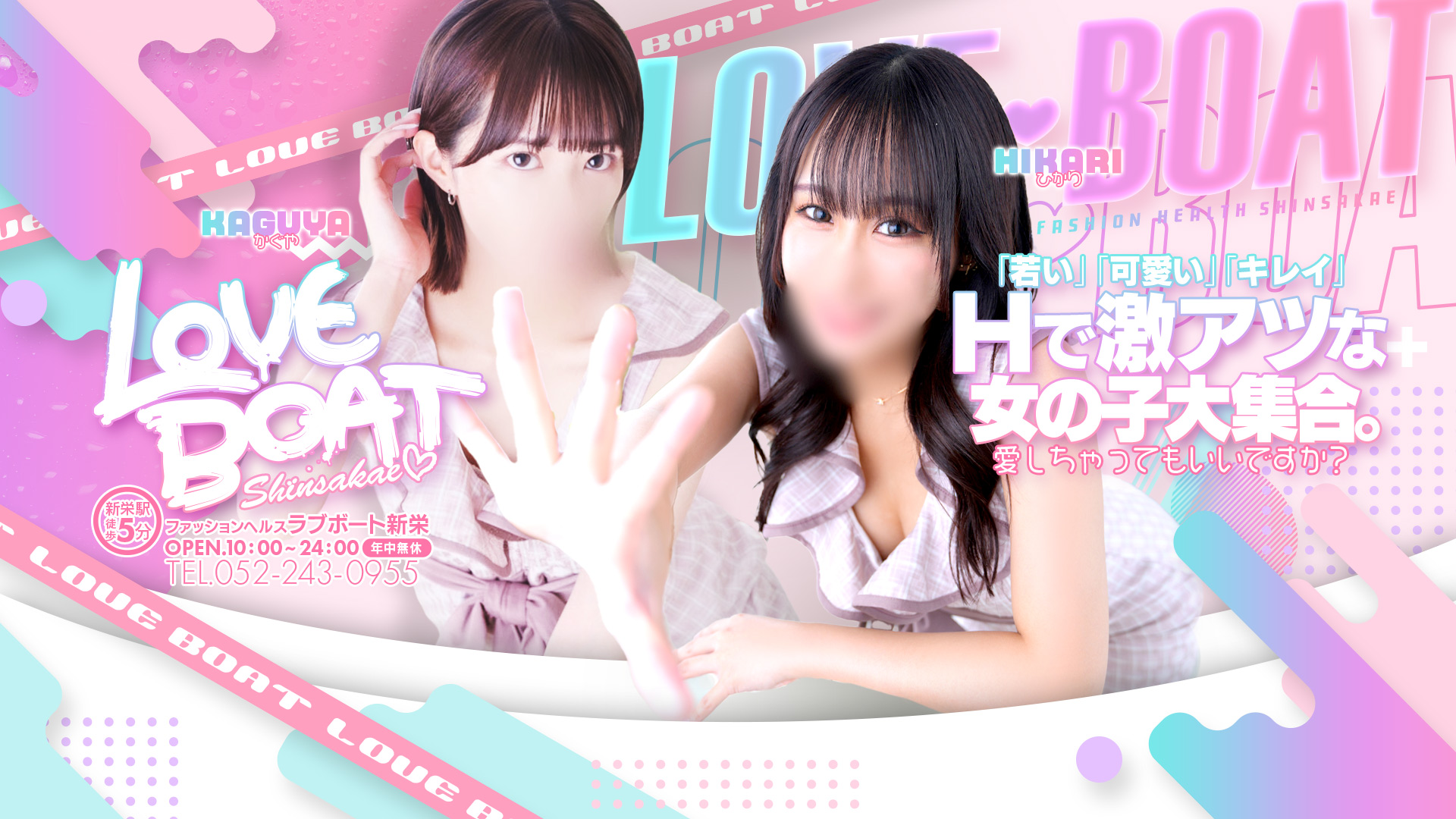 ラブボート新栄