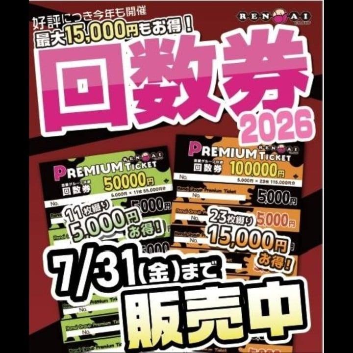 回数券やってるよ<img class="emojione" alt="😍" title=":heart_eyes:" src="https://fuzoku.jp/assets/img/emojione/1f60d.png"/>