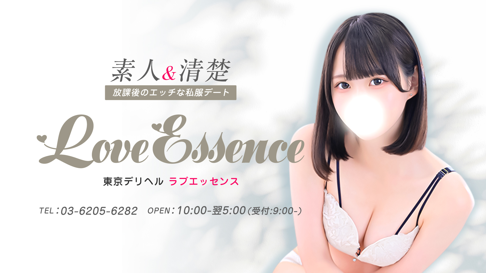 東京ラブエッセンス