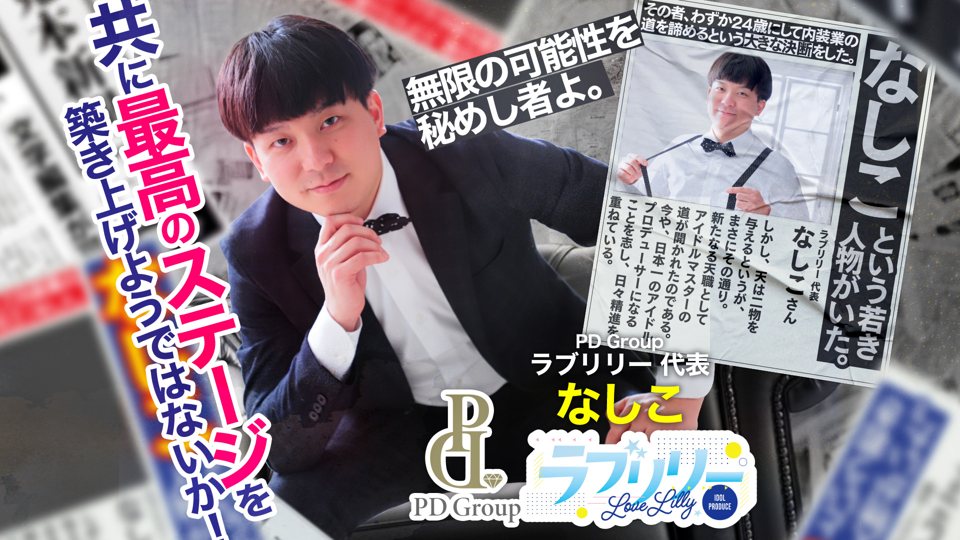 ラブリリー アイドルプロデュース