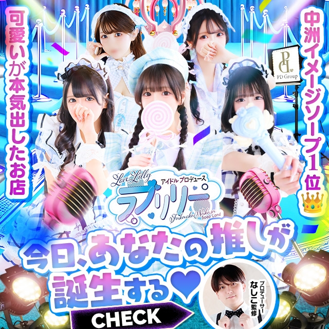 ラブリリー アイドルプロデュース