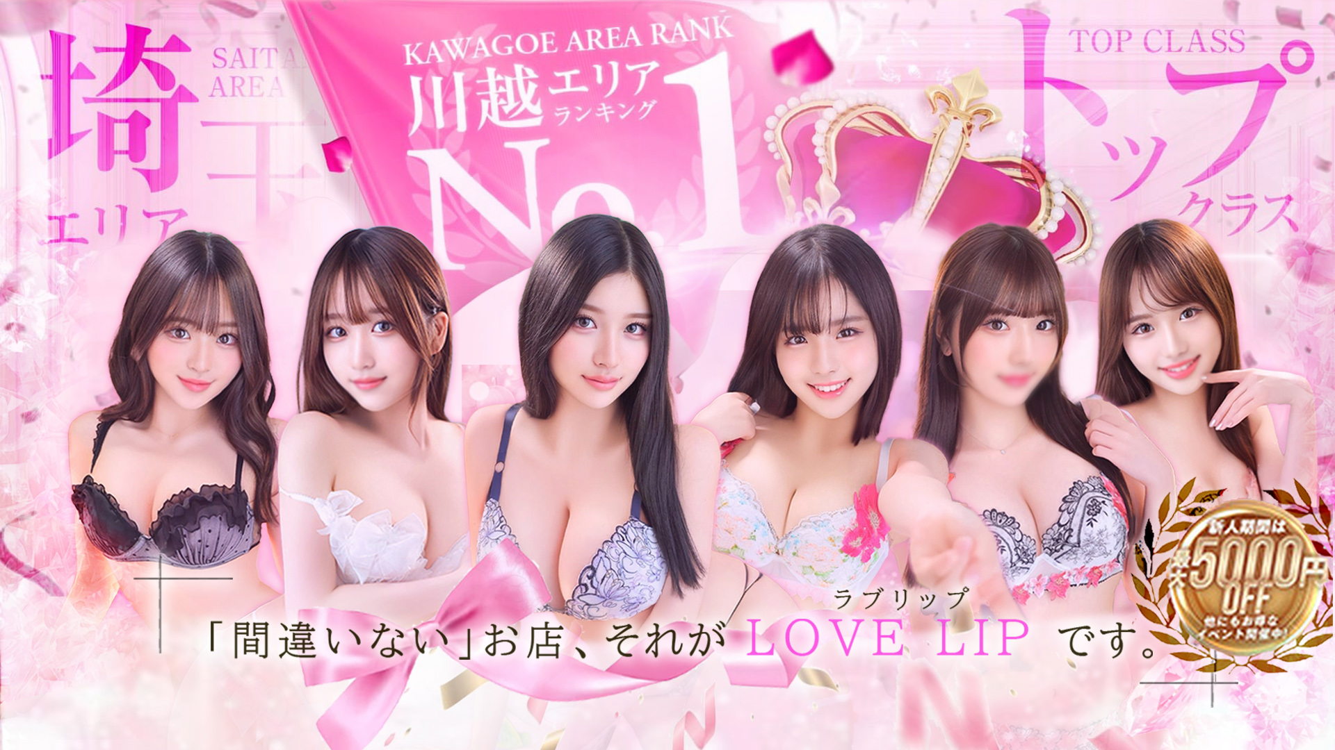 ラブリップ 川越店