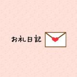 お礼💌