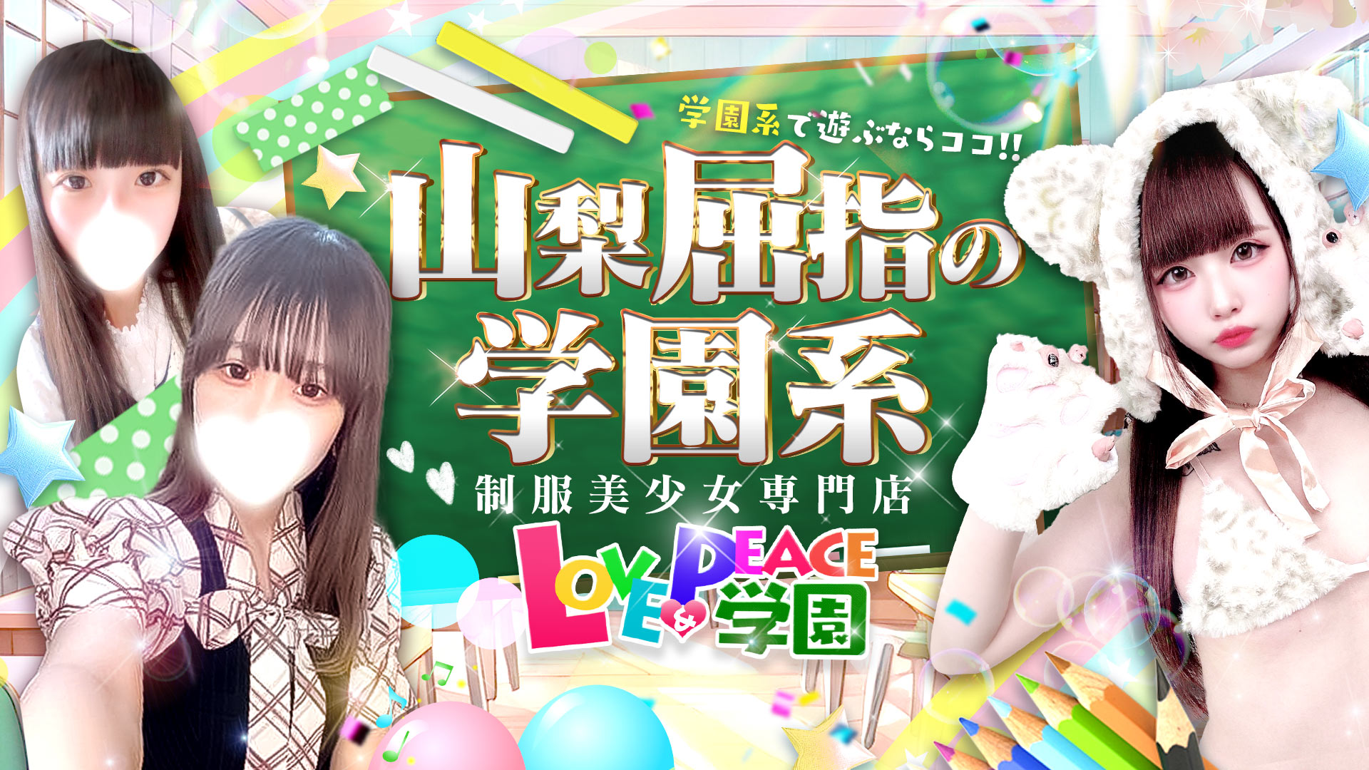 山梨 風俗 デリヘル『ラブ＆ピース学園』