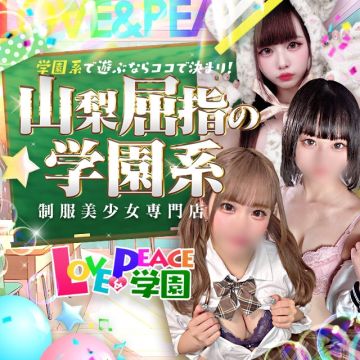 山梨 風俗 デリヘル『ラブ&ピース学園』