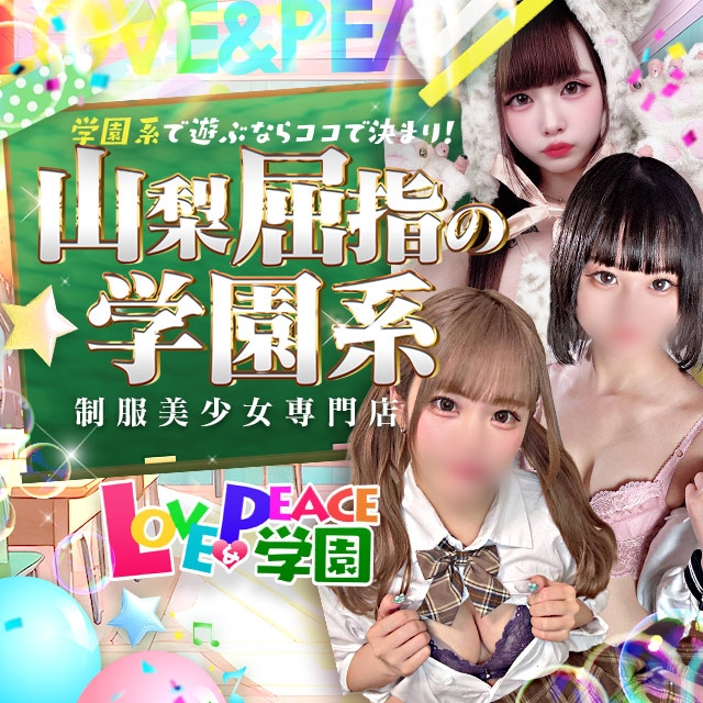 山梨 風俗 デリヘル『ラブ&ピース学園』