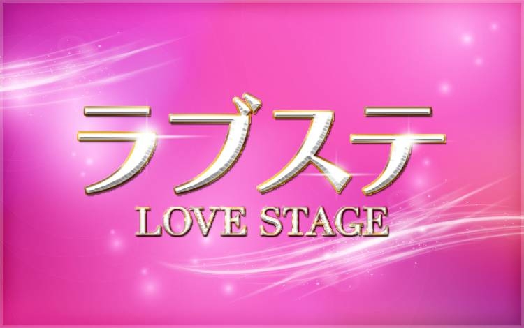 ラブステ
