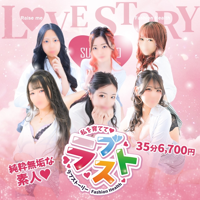 ラブストーリー