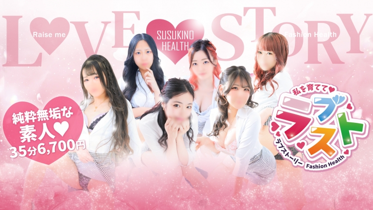 ラブストーリー