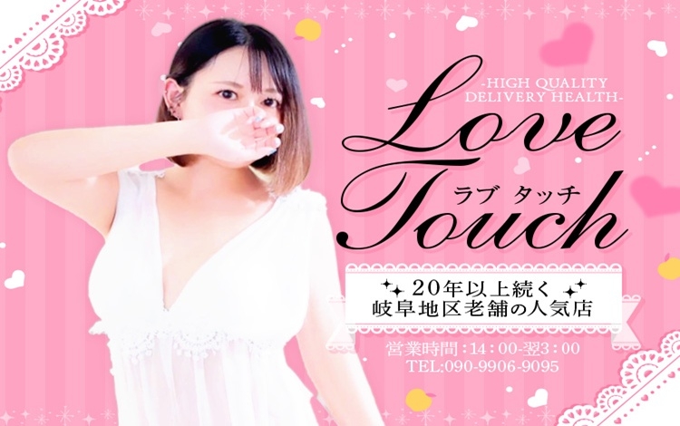 岐阜Loveタッチ