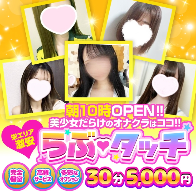 らぶタッチ