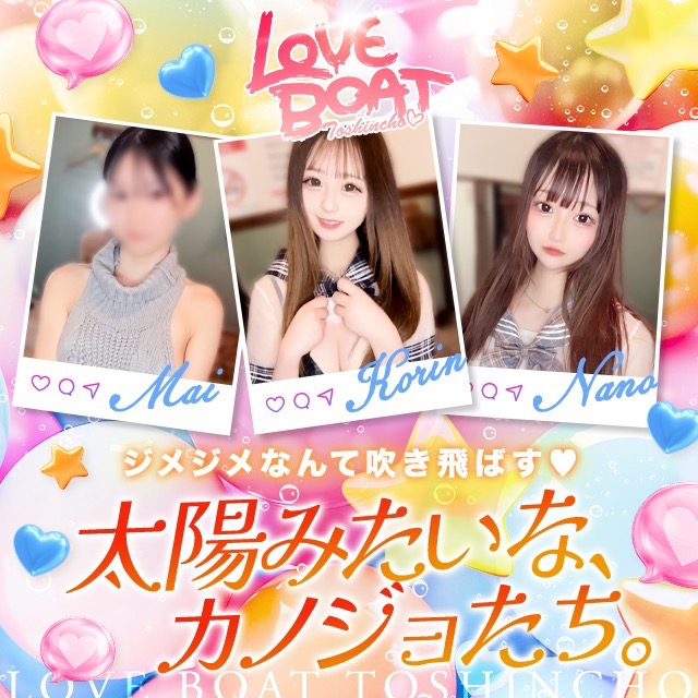 ラブボート東新町