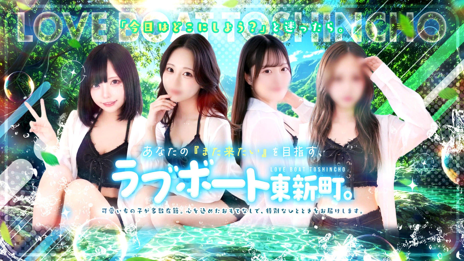 ラブボート東新町