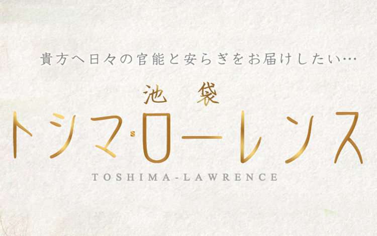 池袋トシマ・ローレンス