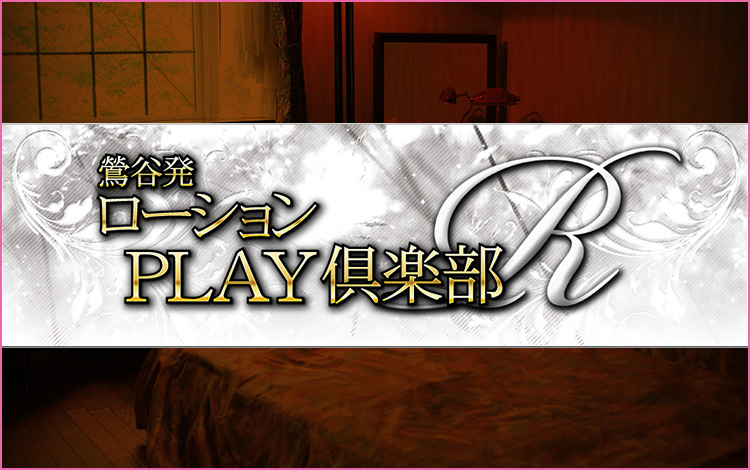 ローションPLAY倶楽部 R