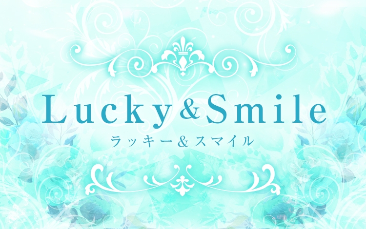 ラッキー＆スマイル