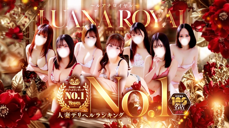 LUANA ROYAL ～二回戦確定！～