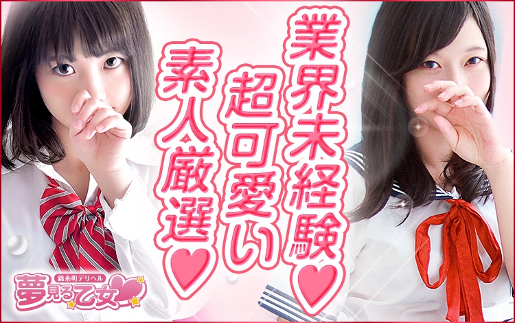 錦糸町夢見る乙女(ユメオト)