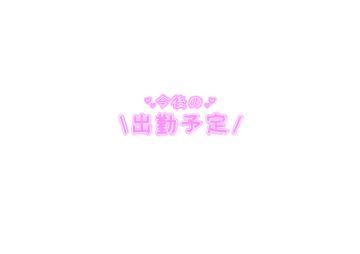今月の出勤<img class="emojione" alt="❤️" title=":heart:" src="https://fuzoku.jp/assets/img/emojione/2764.png"/>