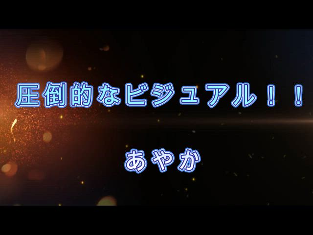 あやか動画