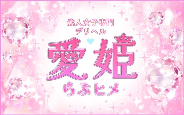 愛姫～ラブひめ～