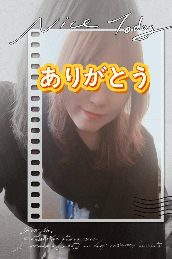 S様ありがとう