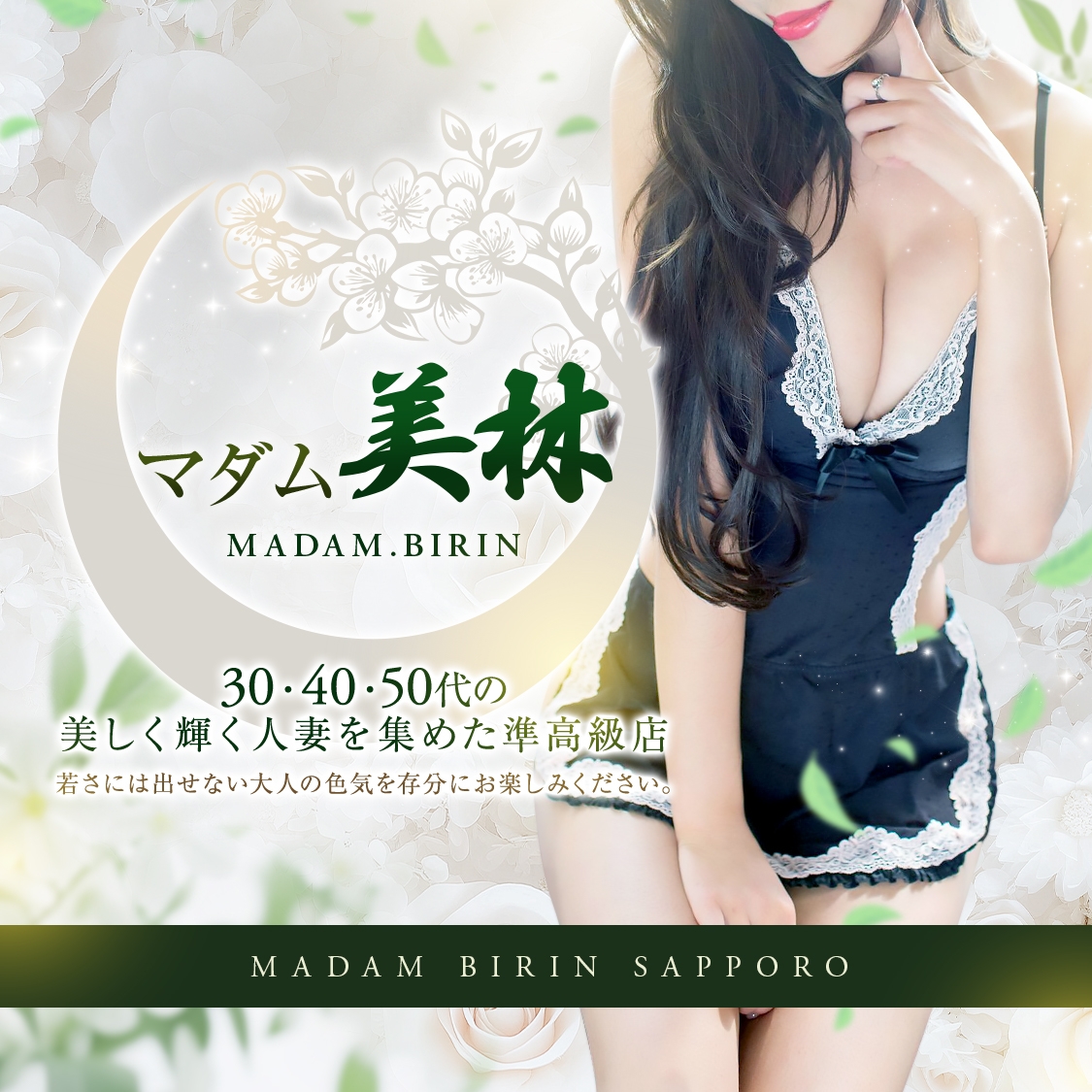 マダム美林札幌店(マダムビリン)
