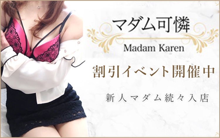 マダム可憐