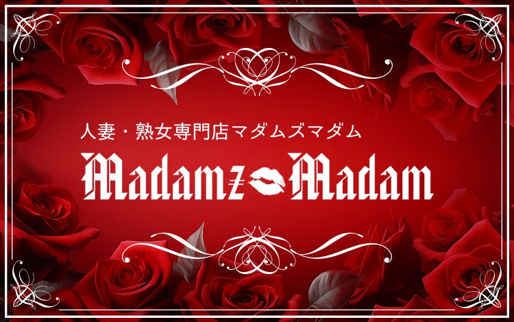 マダムズ・マダム