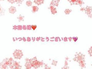 ありがとうございます<img class="emojione" alt="❤️" title=":heart:" src="https://fuzoku.jp/assets/img/emojione/2764.png"/>