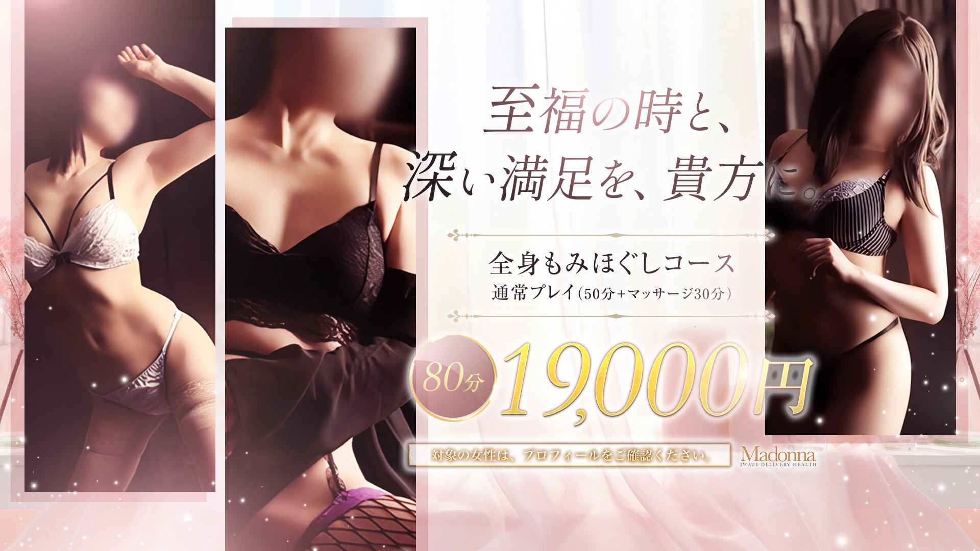 人妻の極み　マドンナ盛岡店
