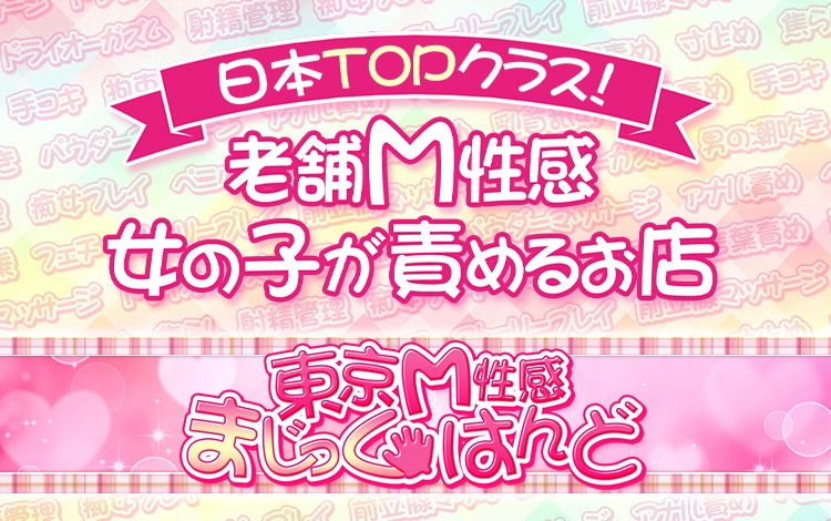 東京M性感 まじっくはんど 池袋店