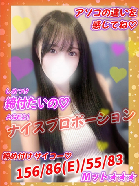 締付たいの♡