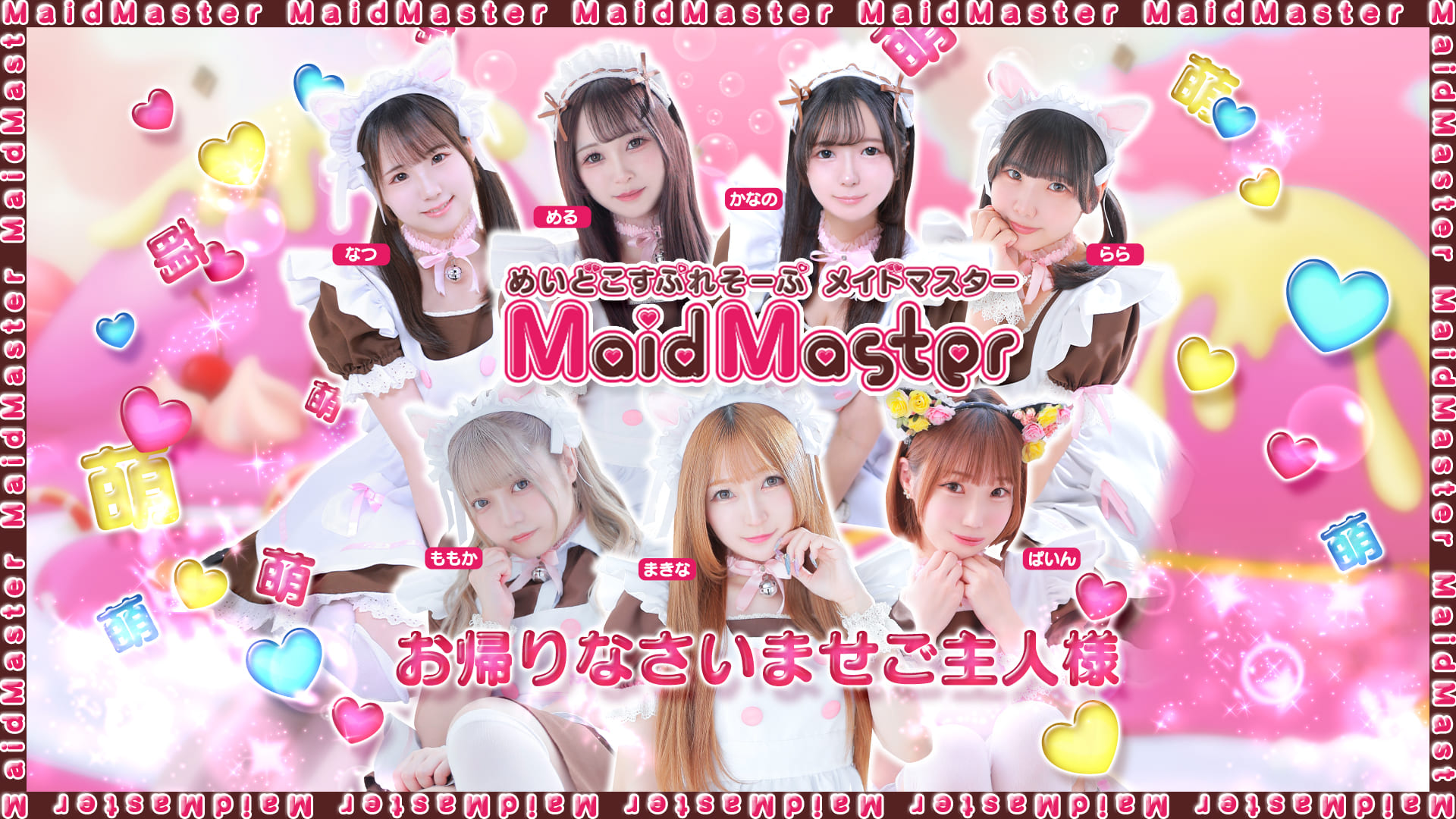 メイドマスター