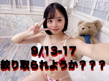 ☠ 9/13-17 絞り取られようか？？？ ☠