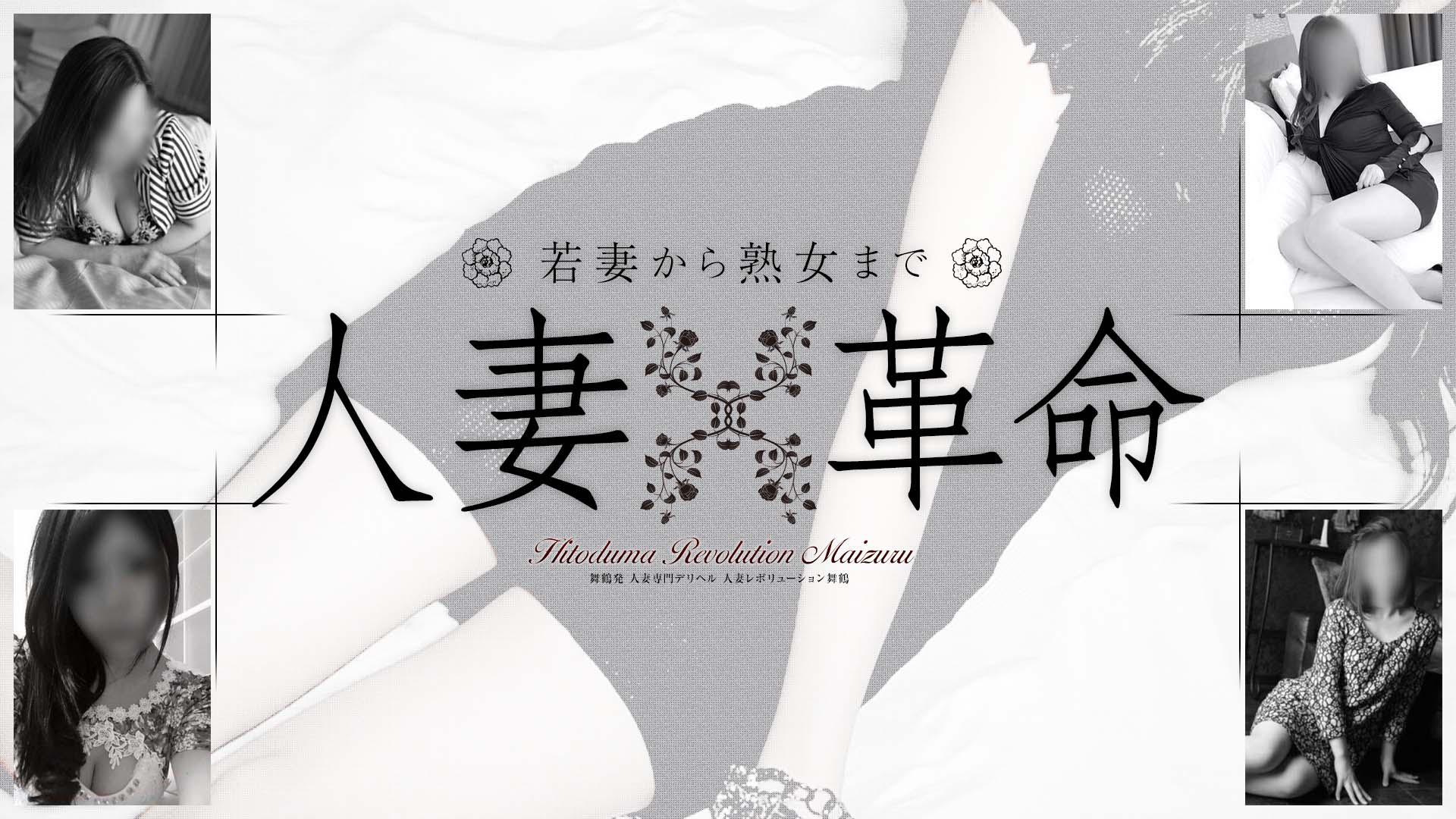 人妻レボリューション舞鶴