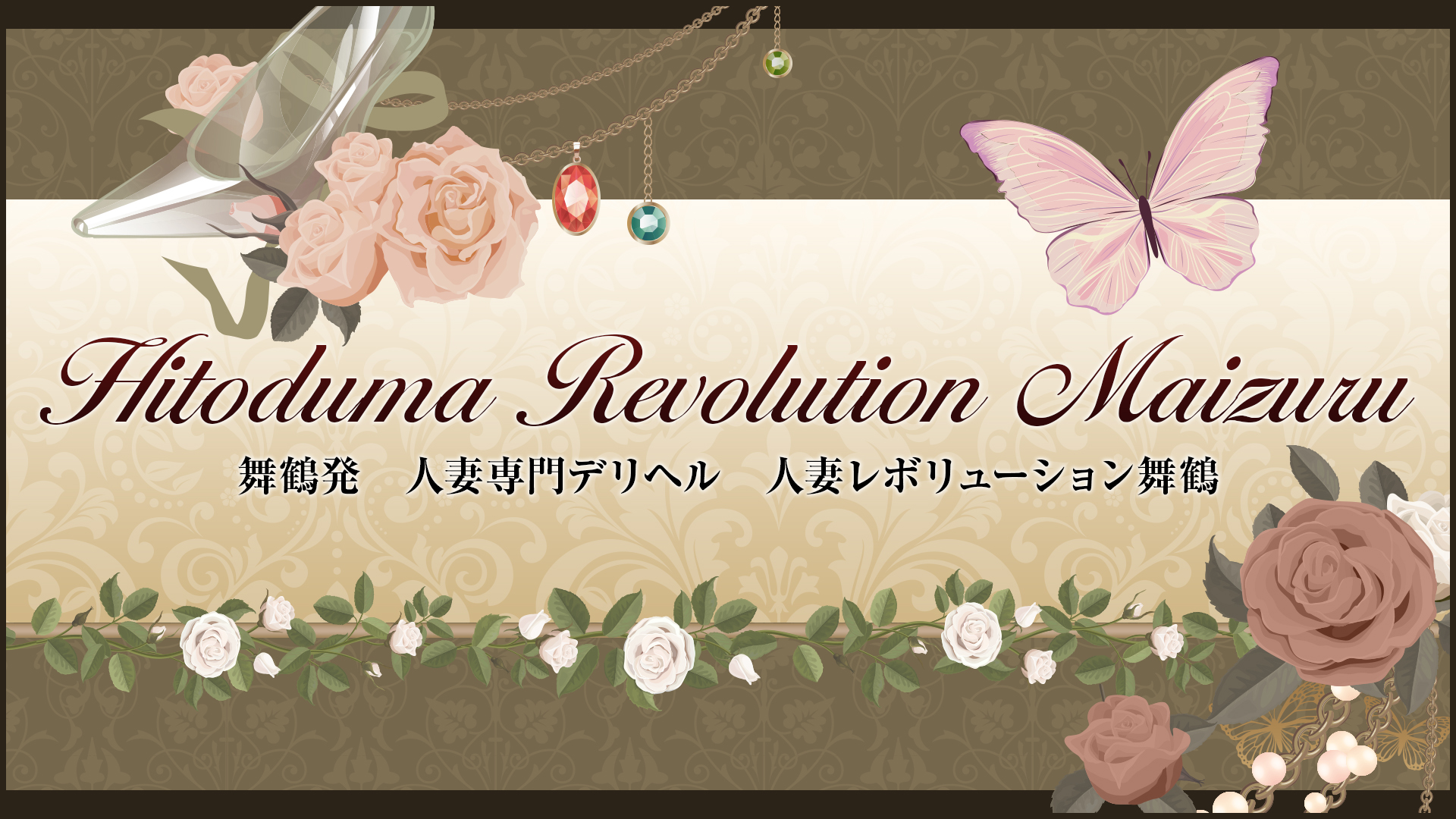 人妻レボリューション舞鶴