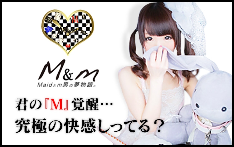 M＆m Maidとm男の夢物語。