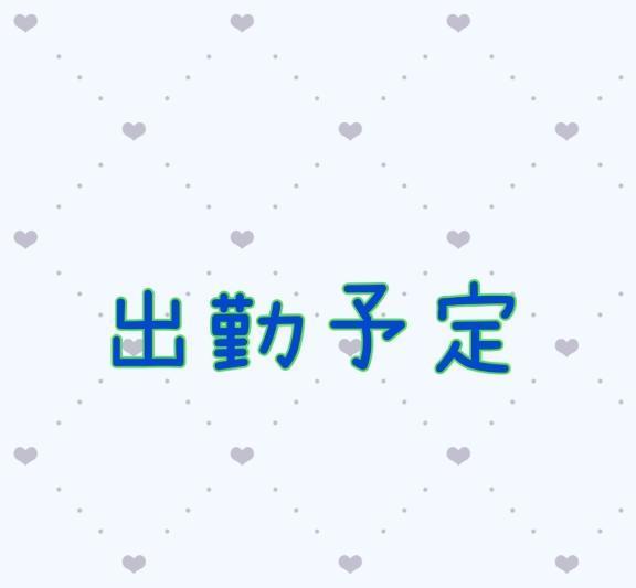 出勤予定<img class="emojione" alt="✨" title=":sparkles:" src="https://fuzoku.jp/assets/img/emojione/2728.png"/>