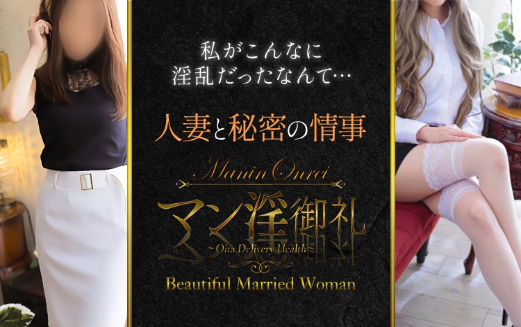 人妻・熟女MAN♂IN-ONREIマン淫♀御礼