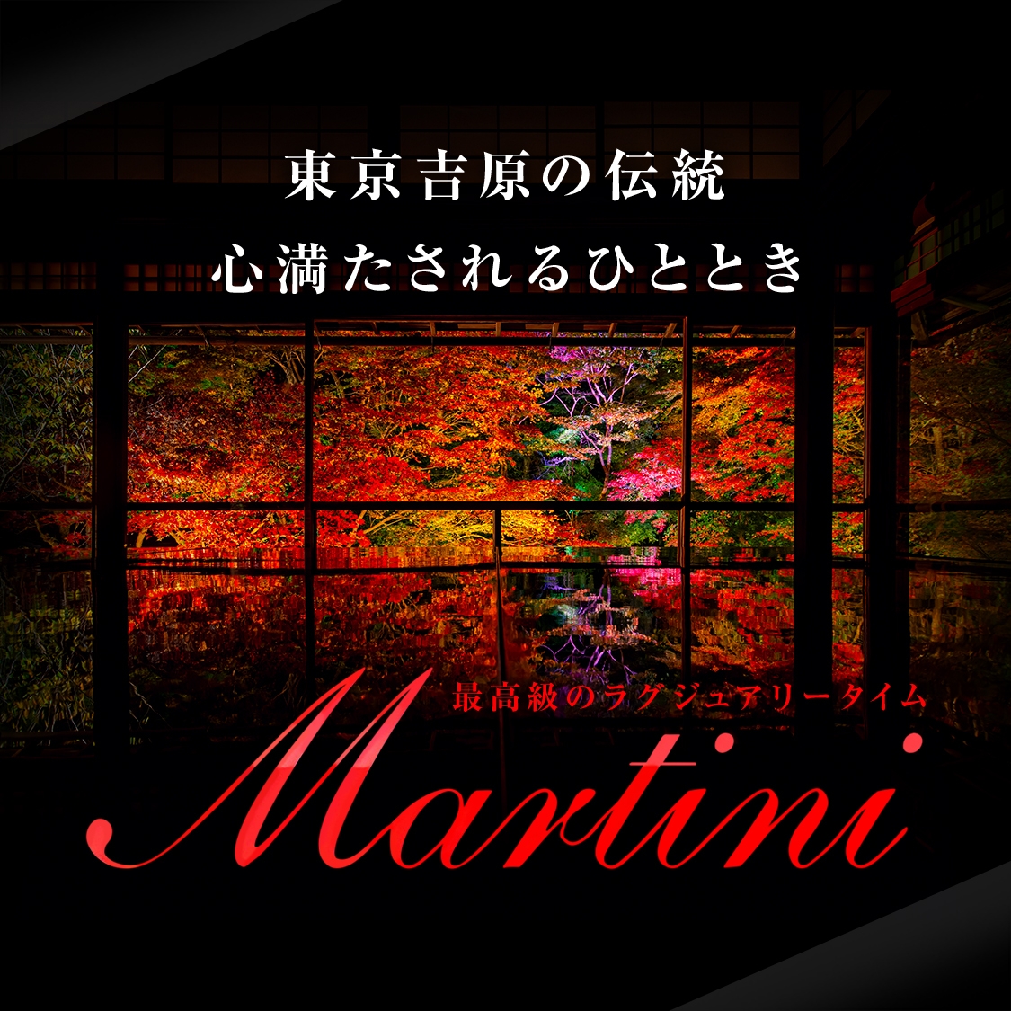 Martini　マティーニ