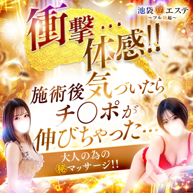 池袋㊙エステフル勃起