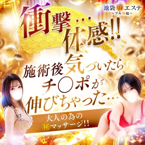 池袋㊙エステフル勃起