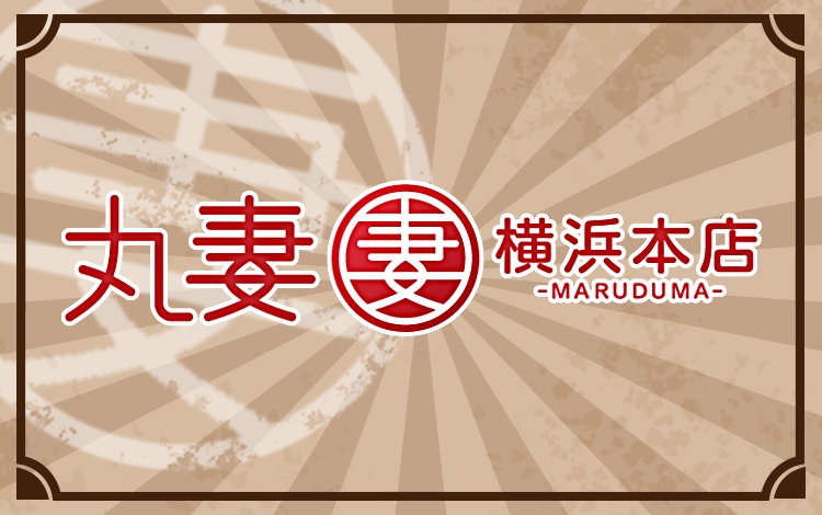 丸妻横浜本店