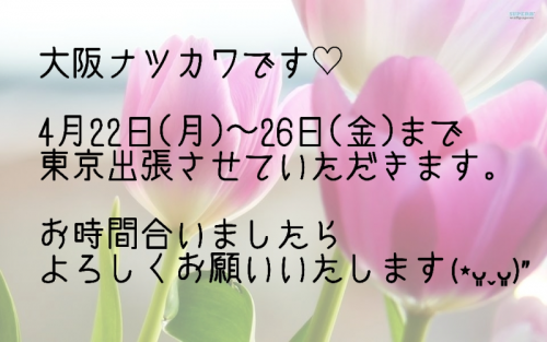 4月 東京出張します